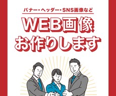 バナー・ヘッダー等WEB画像お作りします イメージ1
