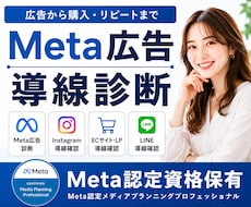Meta認定資格者がMeta広告と導線を診断します 「広告×導線設計×CRM」で売上直結