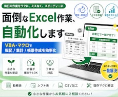 Excelマクロ・VBAで業務を自動化します 転記・集計・帳票作成を効率化します