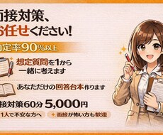 60分で面接の不安解消します 想定質問から台本まで作成/サポート実績3000人以上