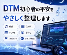 DTM初心者の悩みをやさしく整理します イメージ1