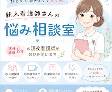 新人看護師さんの悩みをチャットで聞きます イメージ1