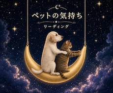 ペットの気持ちリーディングします 言葉を話せない大切なペットの気持ちをカードで読み解きます