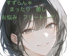 まったりお話しましょう♪どんな事もお話聞きます イメージ1
