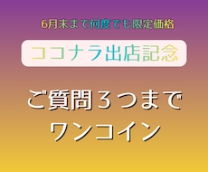 6月末まで特別価格！ご質問3つワンコインで占います 【１つのテーマを深堀り】タロットで丁寧にみていきます