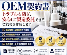 行政書士が「OEM契約書」を作成致します 契約書作成に強い行政書士が貴社の「OEM契約書」を作成します