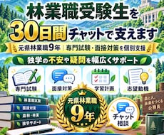 公務員試験林業職受験生を30日間チャットで支えます イメージ1