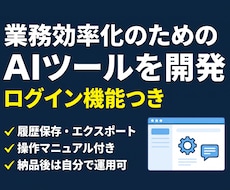 業務効率化AIツールを開発します ログイン・履歴保存・プラン制限付きのAIアプリを構築します