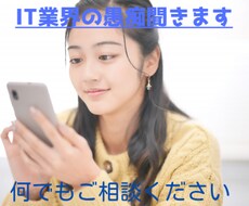 IT業界の愚痴聞きます イメージ1