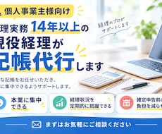 経理14年以上の現役経理が記帳代行をします イメージ1