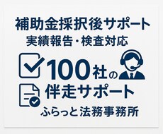 補助金採択後のお悩み解決致します イメージ1