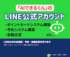 LINE公式の会員証・予約・自動応答を作ります イメージ1