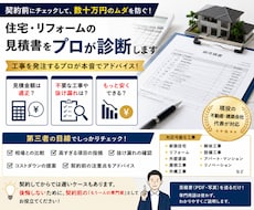 住宅の新築・リフォーム見積をプロが診断します イメージ1