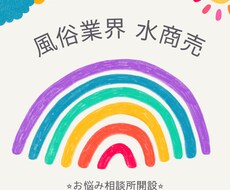 風俗業界・水商売の女性のお悩みを全て受け入れます イメージ1