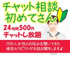 何でもOK★チャット相談初めてさんのお話ききします 1500人のお悩みを聞いた現役セラピストが何でも受け止めます