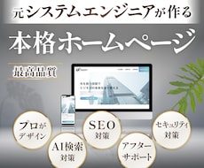 元エンジニアがプロ品質のホームページを制作します 初めての方でも安心。相談しながら進められるホームページ制作