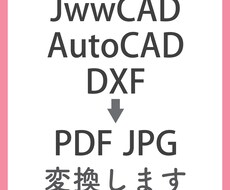 jww、AutoCAD→PDFへデータ変換致します イメージ1