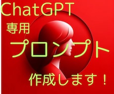 ChatGPT用カスタムプロンプト作成します 激安!!20名限定!!効果的な専用プロンプトを提供します！