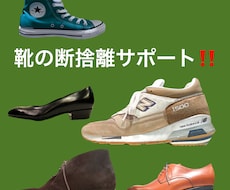 靴の断捨離をサポートします イメージ1