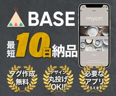 10日で納品！BASEでオンラインショップ作ります 丸投げでも安心！必要なアプリの設定込み！ラベル作成無料！