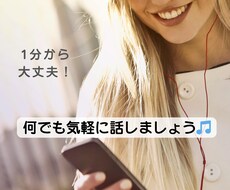 話してスッキリ！誰かに聞いて欲しいを叶えます イメージ1