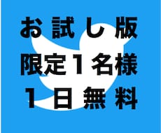 商材に適したTwitterアカウントに掲載できます 【無料１日１名様限定】Twitterで貴社商材を宣伝・広告！