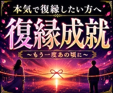 本気の人だけ！他神通であなたの復縁成就を導きます 大人の恋愛縁結びの専門家による究極復縁霊視占い鑑定