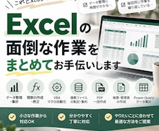 Excelの面倒な作業を代行・自動化します イメージ1
