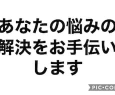 あなたの悩みを受け止め分析します イメージ1
