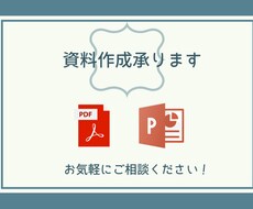 資料作成します 一枚づつ丁寧にヒヤリングしてサポートさせていただきます！