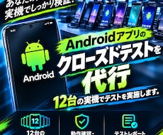 Androidアプリのクローズドテストを代行します イメージ1