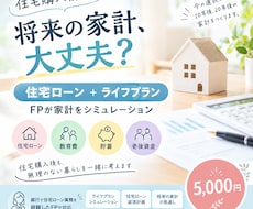 住宅購入前に！ライフプランシミュレーションします FPが住宅ローンと将来の家計をまとめて診断