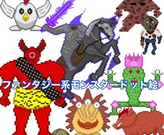 ファンタジー系モンスター、装備描きます イメージ1