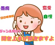 聞き上手がお相手いたします イメージ1
