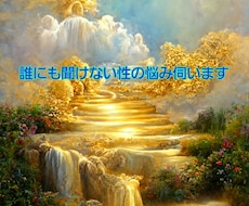 誰にも聞けない性や恋愛のお悩み相談お聞きします