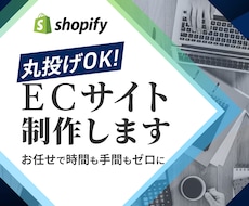 ECサイト制作をトータルサポートします ★初心者歓迎★丁寧にヒアリングし柔軟に対応します！