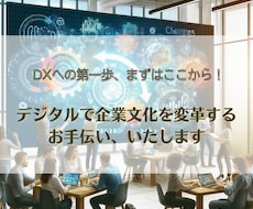 デジタルで企業文化を変革するお手伝い、いたします DXへの第一歩、まずはここから！