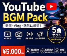 YouTube動画・配信に使えるBGMを販売します イメージ1