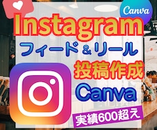 実績600超え☆インスタグラムの投稿作成代行します Instagram運用OK☆フィード・リールCanva制作