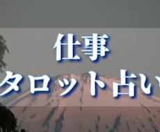 お仕事についてタロット占いします イメージ1