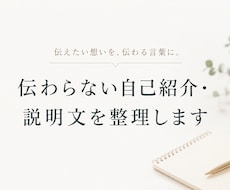 伝わらない自己紹介・説明文を整理します 何をしている人か、伝わる言葉に整えます