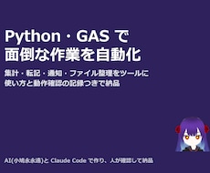 Python・GASで面倒な作業を自動化します イメージ1