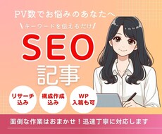 丸投げ◎入念なリサーチで高品質1記事執筆します 法人歓迎！集客！1文字2円～丁寧な対応・読みやすい記事
