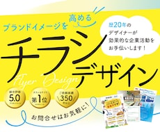 原稿がなくてもOK効果的なチラシデザイン作成します プロデザイナーが洗練されたデザインと構成で企業価値を高めます