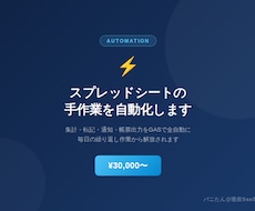 スプレッドシートの作業をGASで自動化します イメージ1