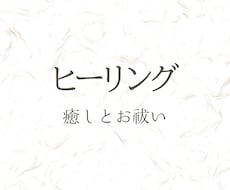 ヒーリングで体や心を癒しお祓いします イメージ1