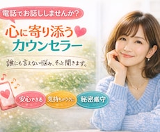 恋も人生も愚痴もOK｜大人の電話相談のります イメージ1
