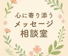 メッセージでお悩み聞きます イメージ1