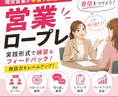 現役営業が本番を想定した【営業ロープレ】します イメージ1