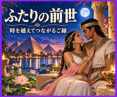 霊視であなたとお相手の前世を紐解きます 時を越えて辿る、二人の魂の物語